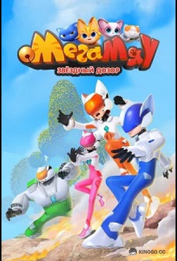 Мега Мяу. Звёздный дозор (2026) 1 сезон 52 серия