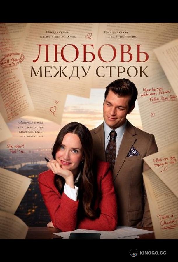 Любовь между строк (2026) 