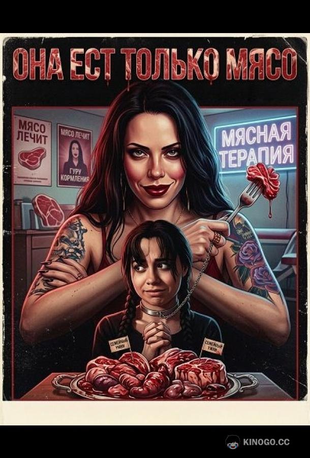 Она ест только мясо (2025) 