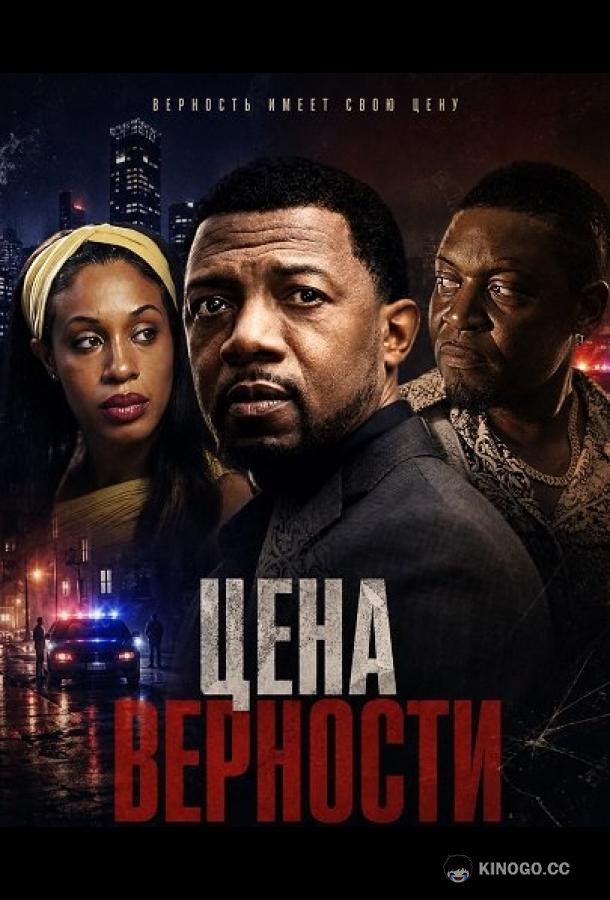 Цена верности (2026) 