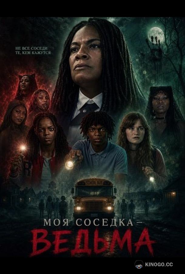 Моя соседка — ведьма (2026) 