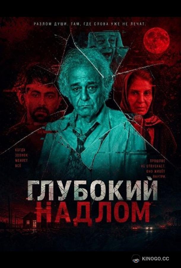 Глубокий надлом