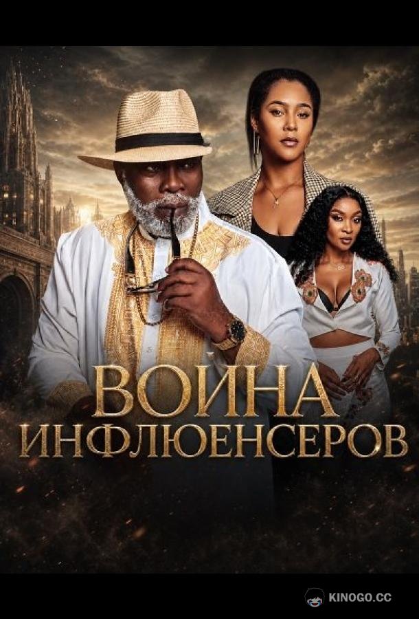 Война инфлюенсеров