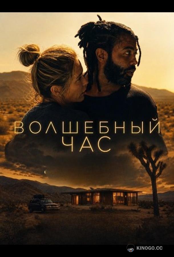Волшебный час (2025) 
