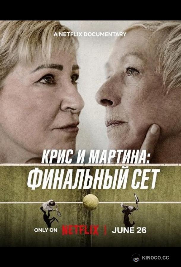 Крис и Мартина: Финальный сет (2025) 