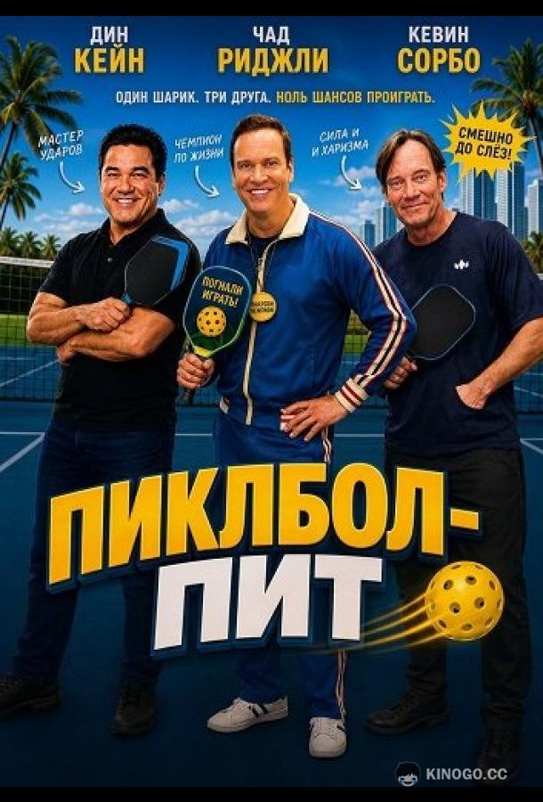 Пиклбол-Пит