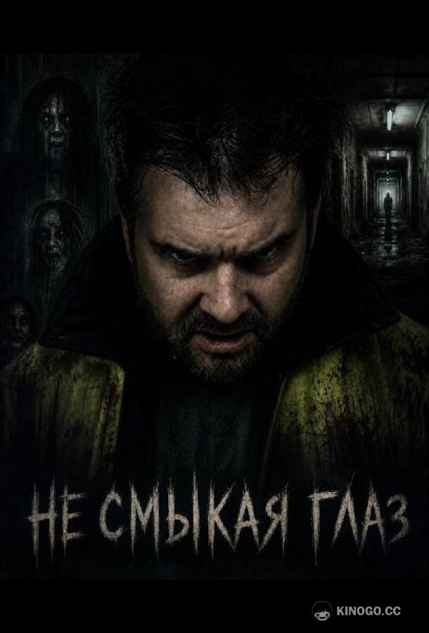 Не смыкая глаз