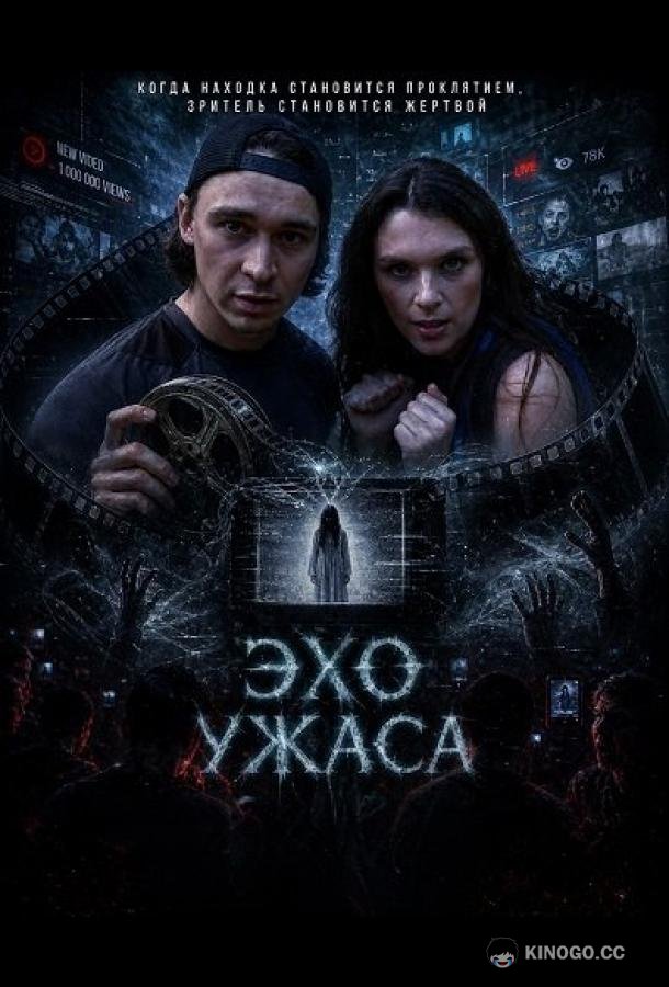 Эхо ужаса (2026) 