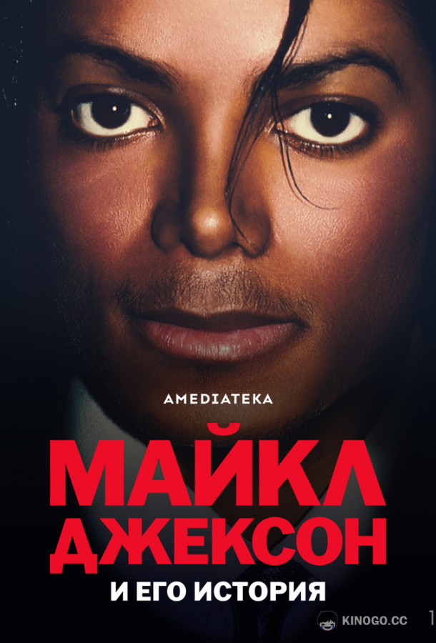 Майкл Джексон и его история (2026) 1 сезон 3 серия