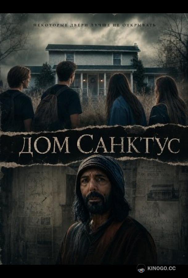 Дом Санктус