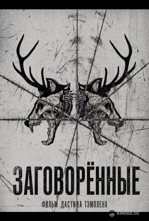 Заговорённые