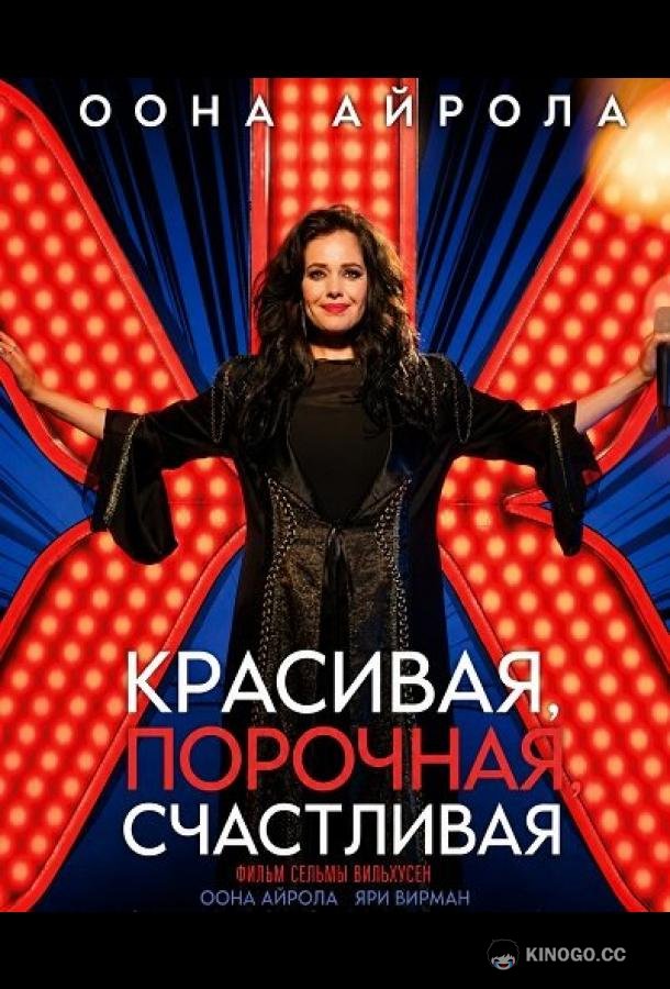 Красивая, порочная, счастливая