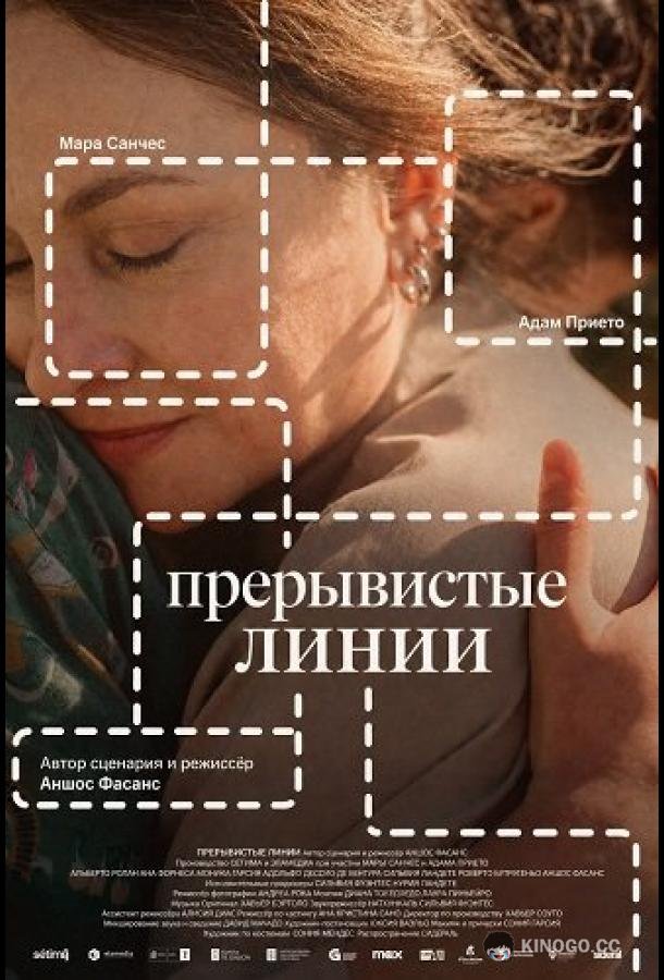 Прерывистые линии