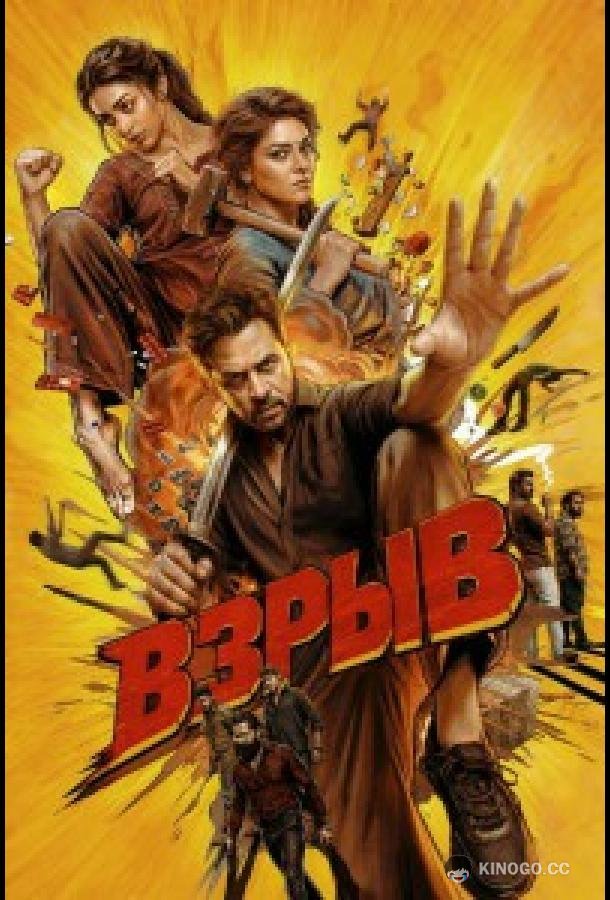 Взрыв
