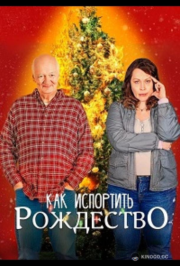 Как испортить Рождество (2023) 