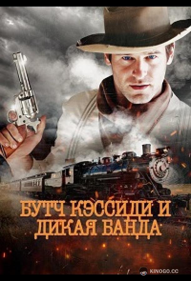Бутч Кэссиди и дикая банда (2023) 