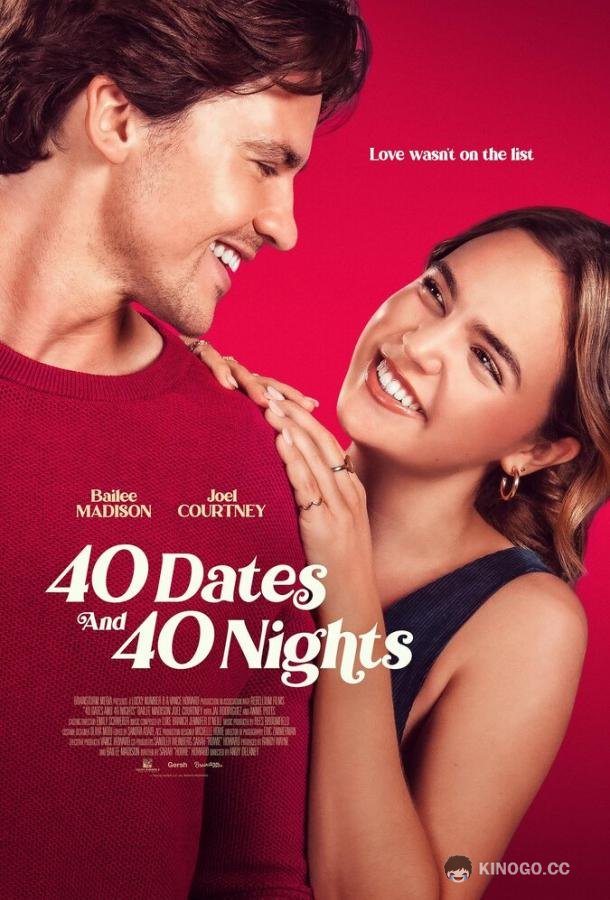 40 свиданий, 40 ночей (2026) 