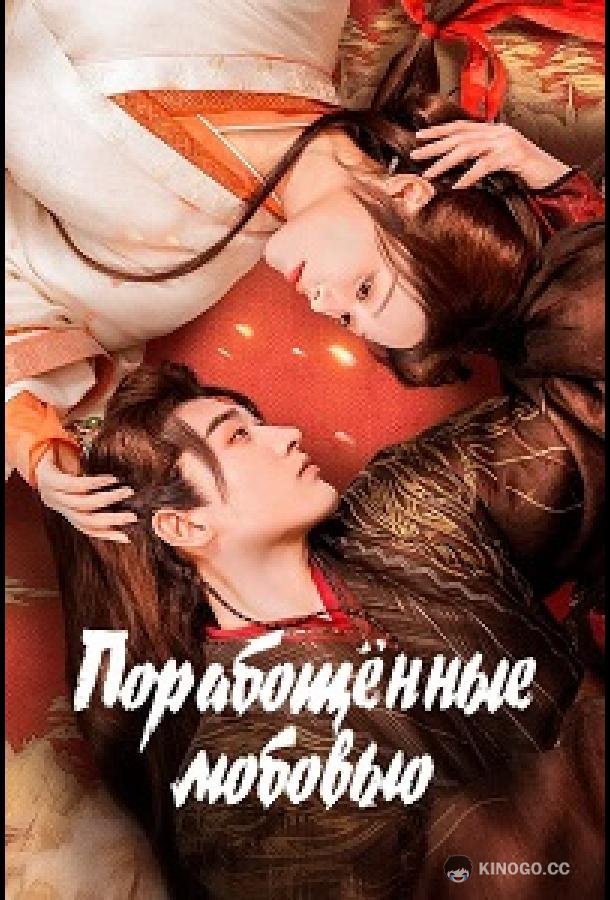 Порабощенные любовью (2024) 1 сезон 24 серия
