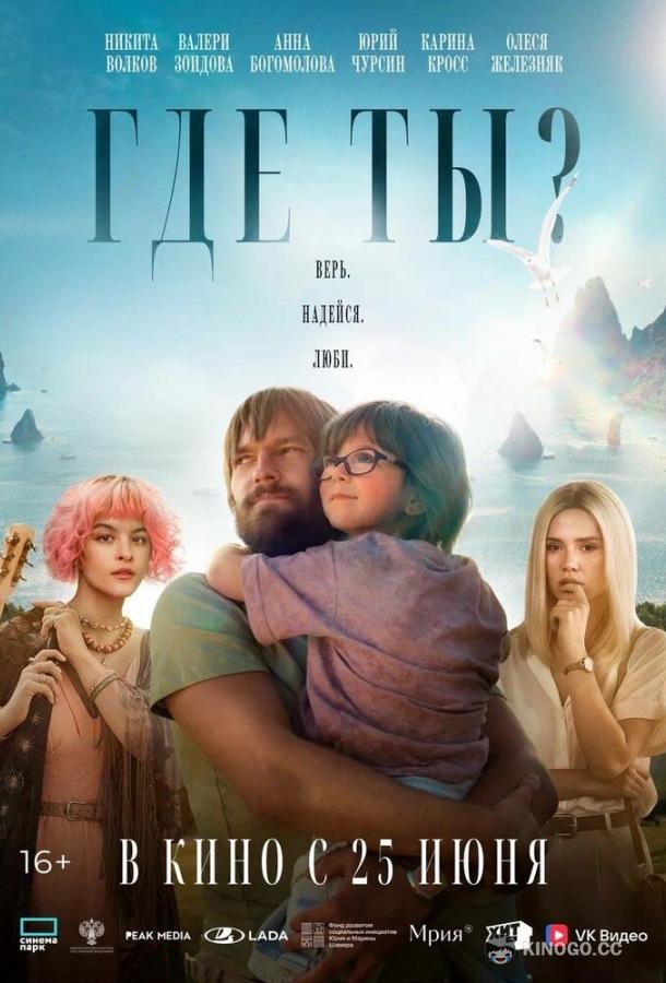 Где ты? (2025) 