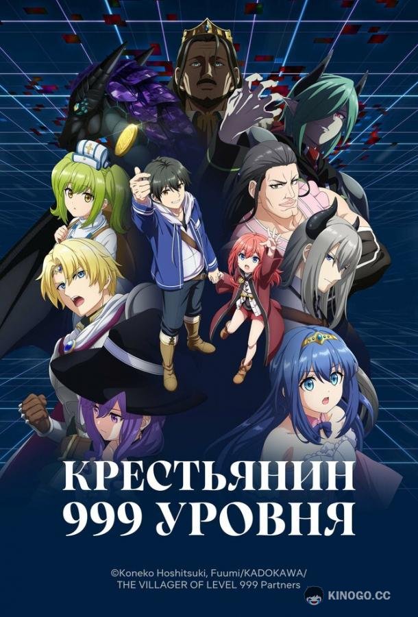 Крестьянин 999 уровня (2026) 1 сезон 12 серия