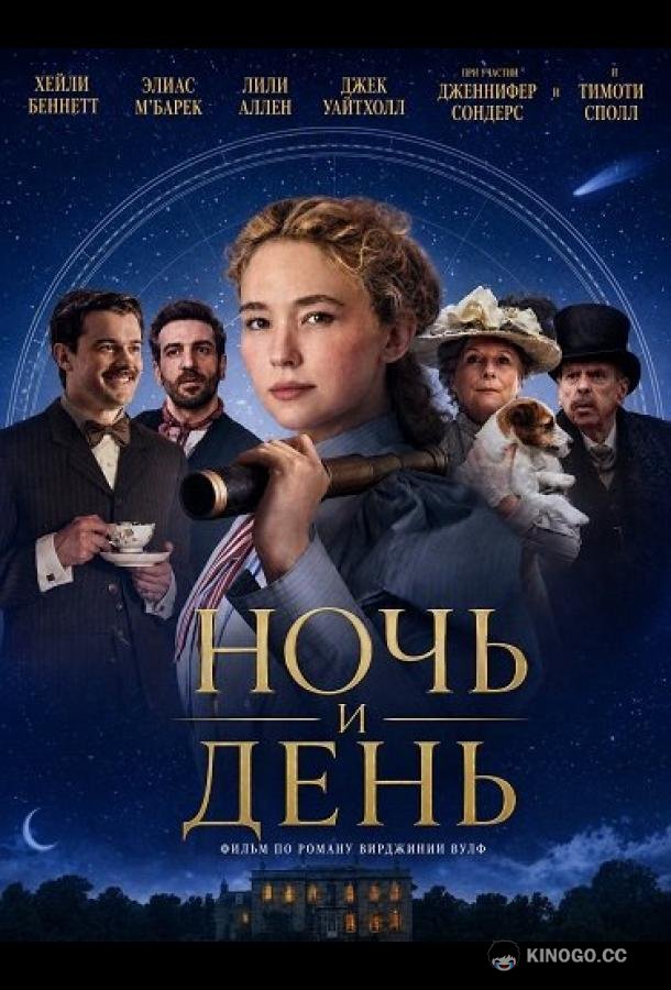 Ночь и день (2024) 