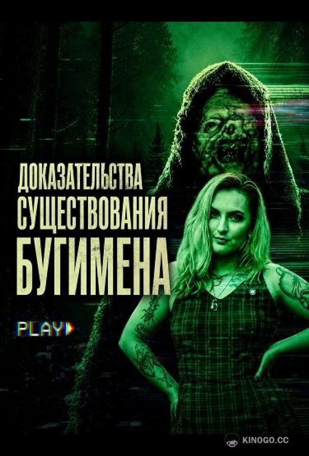 Доказательства существования Бугимена