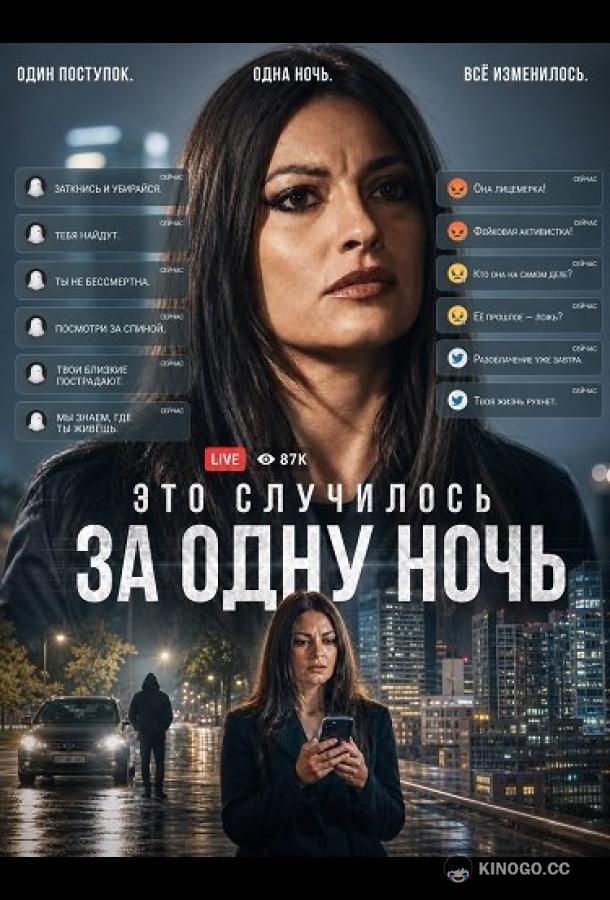 Это случилось за одну ночь