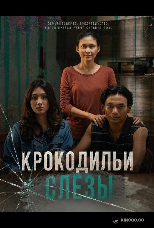 Крокодильи слёзы (2024) 