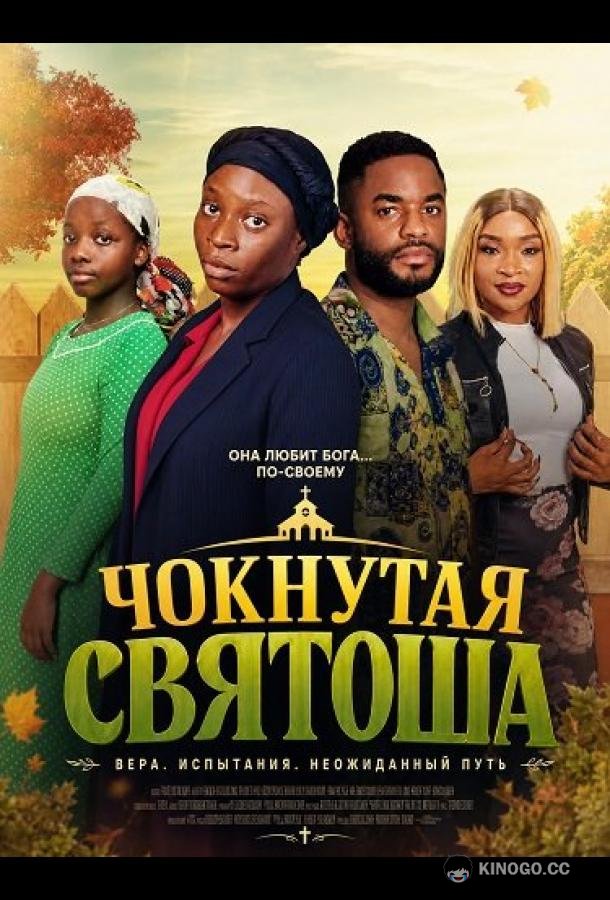 Чокнутая святоша