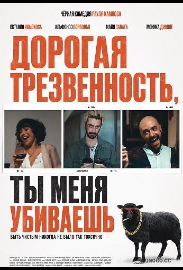 Дорогая Трезвенность, ты меня убиваешь