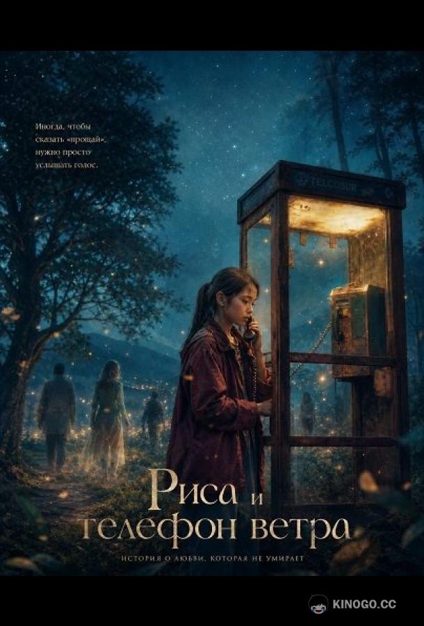 Риса и телефон ветра