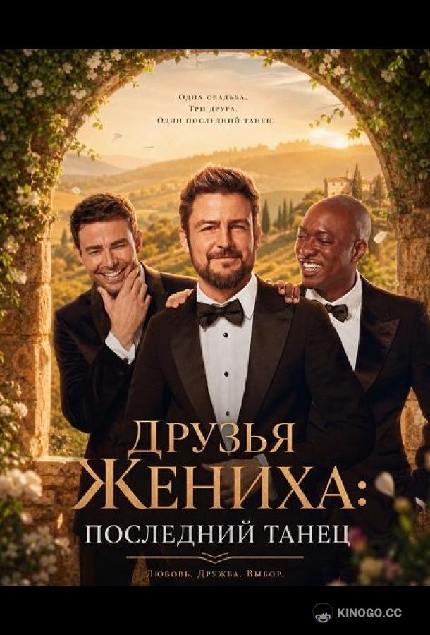Друзья Жениха: Последний Танец (2024) 