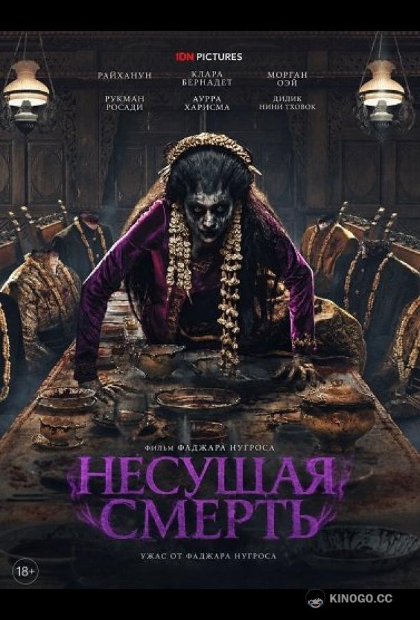 Несущая смерть