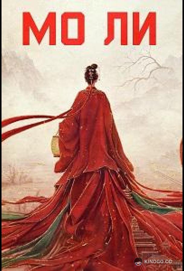 Мо Ли / Неразлучные (2026) 1 сезон 40 серия