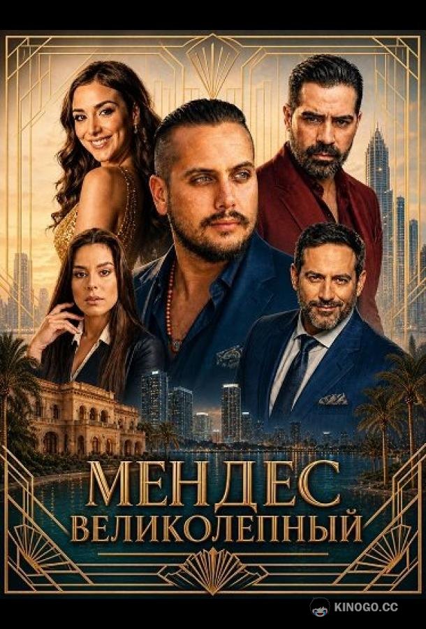 Мендес Великолепный