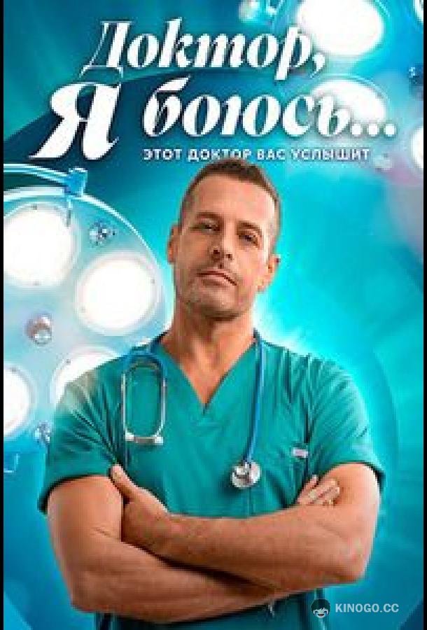Доктор, я боюсь