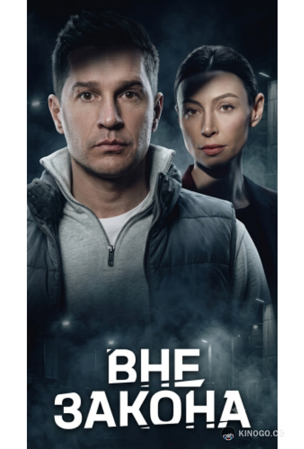 Вне закона