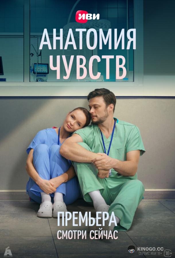 Анатомия чувств (2026) 1 сезон 30 серия