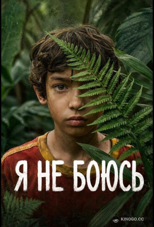 Я не боюсь (2026) 1 сезон 6 серия