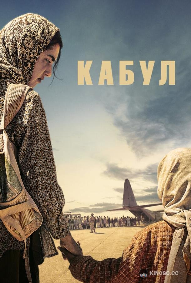 Кабул (2025) 1 сезон 6 серия