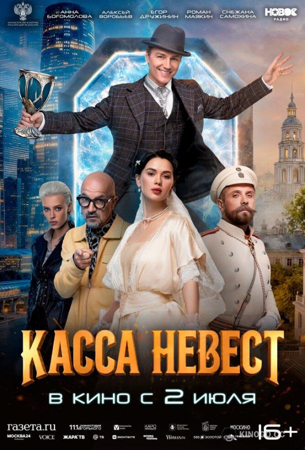 Касса невест (2025) 