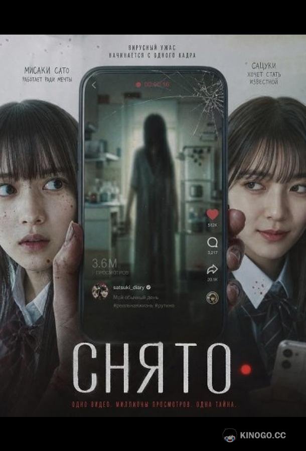 Снято