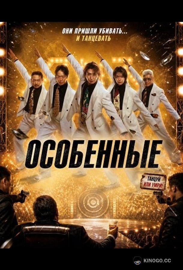 Особенные