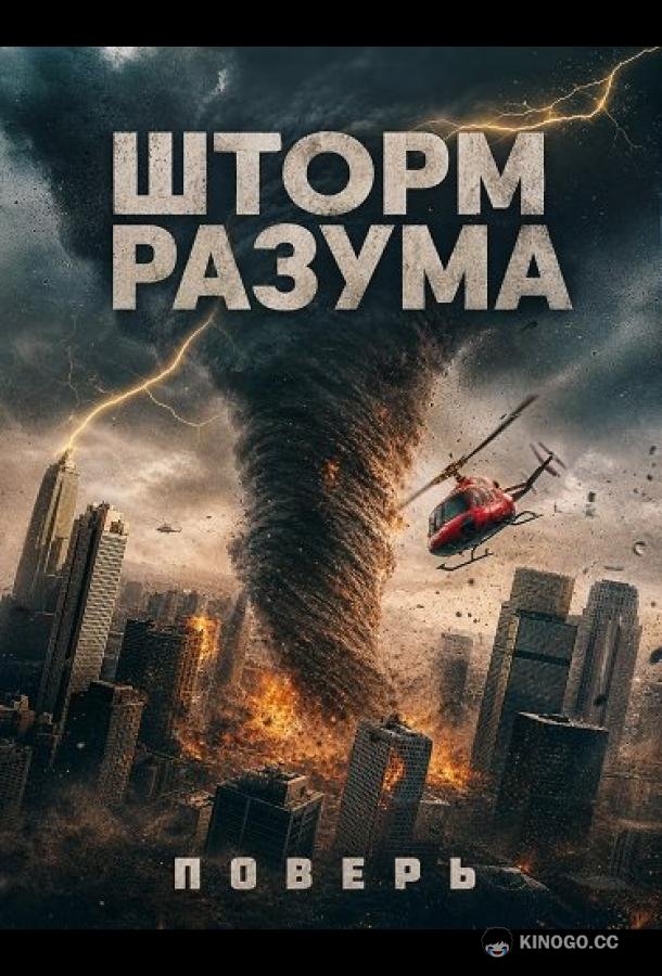 Шторм Разума