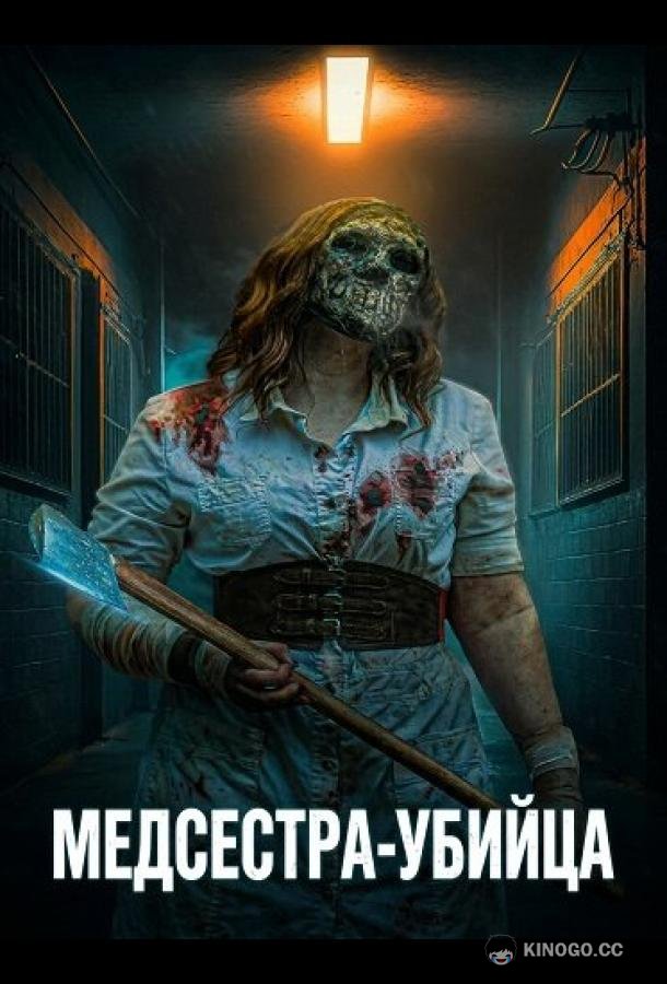 Медсестра-убийца