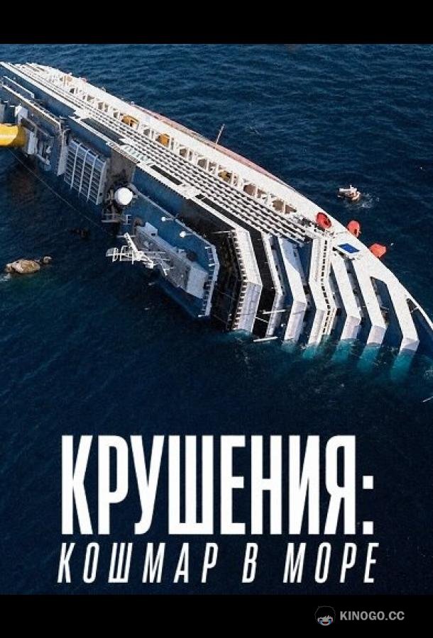 Крушения: кошмар в море