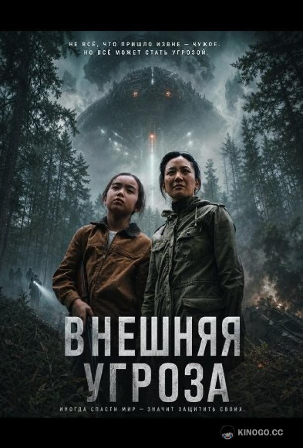 Внешняя угроза