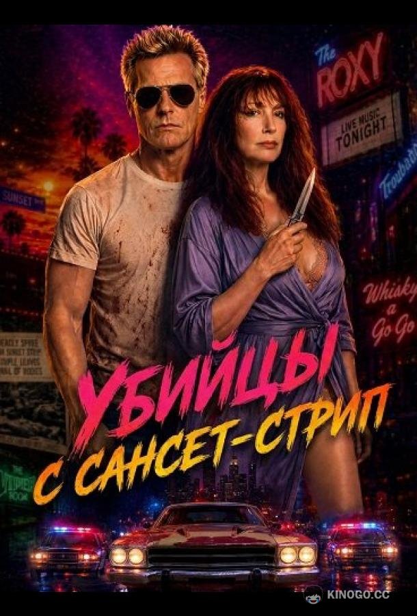 Убийцы с Сансет-Стрип