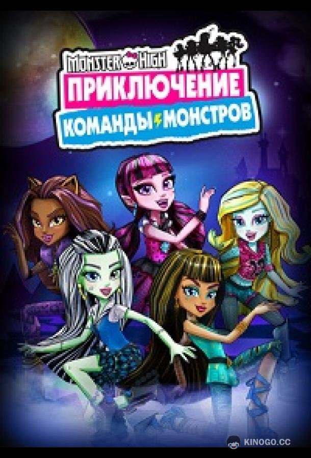 Школа монстров: Приключение команды монстров (2017) 1 сезон 10 серия