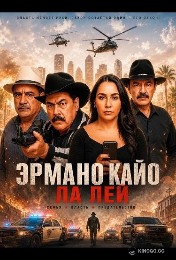 Эрмано Кайо Ла Лей